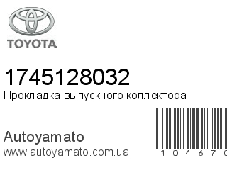 Прокладка выпускного коллектора 1745128032 (TOYOTA)